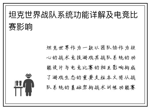 坦克世界战队系统功能详解及电竞比赛影响