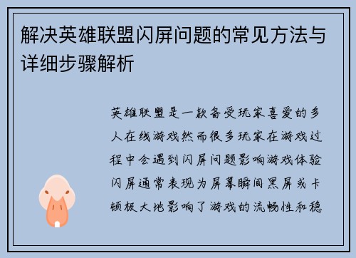 解决英雄联盟闪屏问题的常见方法与详细步骤解析