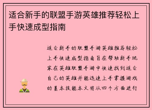 适合新手的联盟手游英雄推荐轻松上手快速成型指南