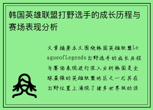 韩国英雄联盟打野选手的成长历程与赛场表现分析