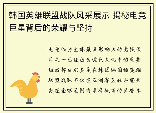 韩国英雄联盟战队风采展示 揭秘电竞巨星背后的荣耀与坚持