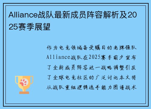 Alliance战队最新成员阵容解析及2025赛季展望