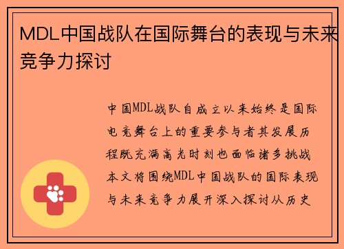 MDL中国战队在国际舞台的表现与未来竞争力探讨