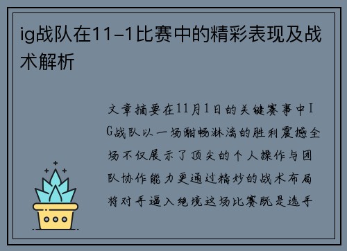 ig战队在11-1比赛中的精彩表现及战术解析