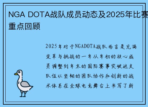 NGA DOTA战队成员动态及2025年比赛重点回顾