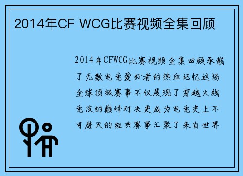 2014年CF WCG比赛视频全集回顾