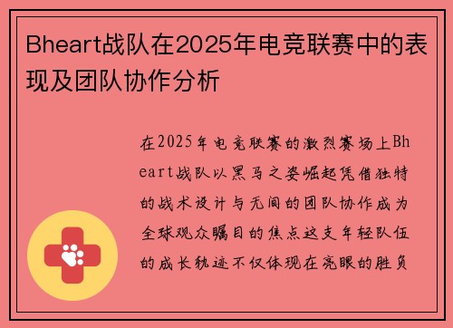 Bheart战队在2025年电竞联赛中的表现及团队协作分析