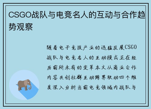 CSGO战队与电竞名人的互动与合作趋势观察