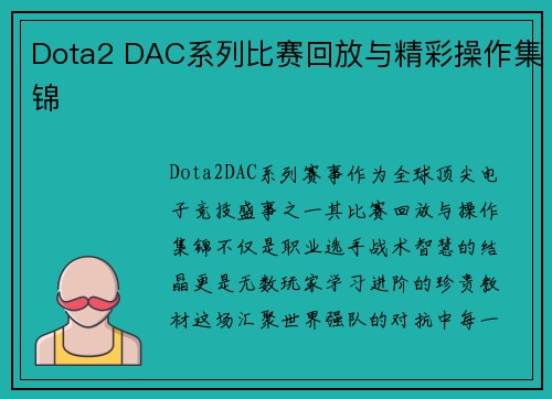 Dota2 DAC系列比赛回放与精彩操作集锦