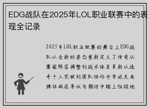 EDG战队在2025年LOL职业联赛中的表现全记录