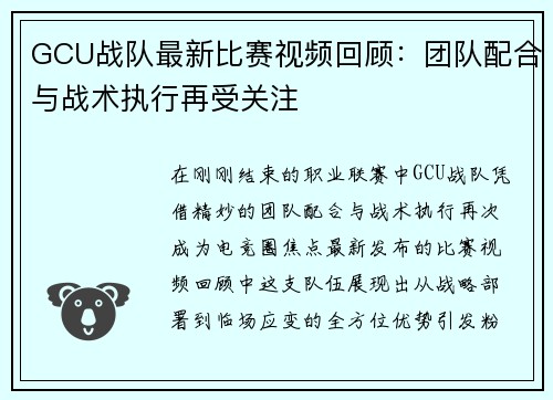 GCU战队最新比赛视频回顾：团队配合与战术执行再受关注