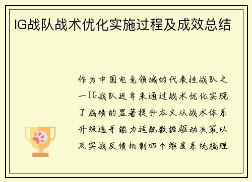 IG战队战术优化实施过程及成效总结
