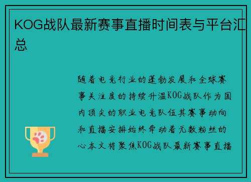 KOG战队最新赛事直播时间表与平台汇总