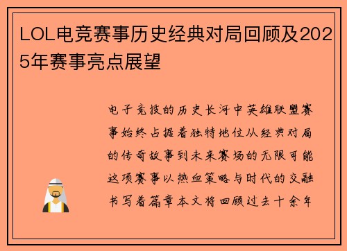 LOL电竞赛事历史经典对局回顾及2025年赛事亮点展望