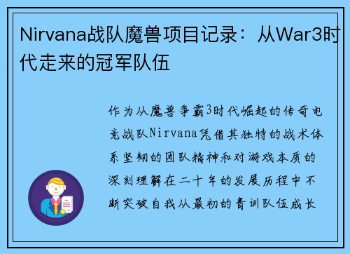 Nirvana战队魔兽项目记录：从War3时代走来的冠军队伍