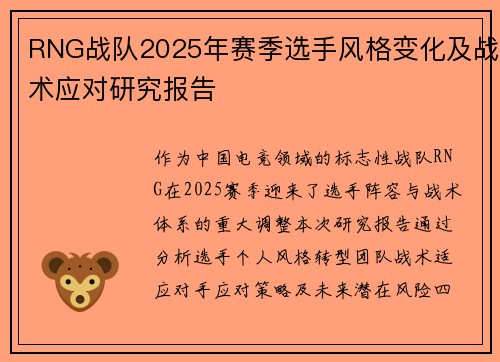 RNG战队2025年赛季选手风格变化及战术应对研究报告
