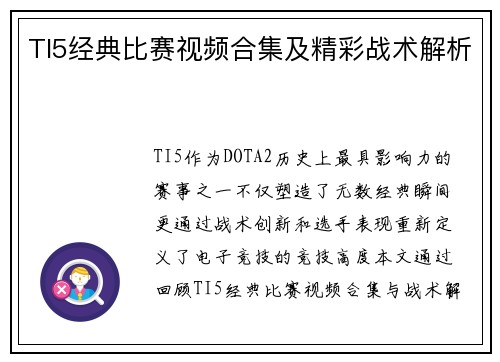 TI5经典比赛视频合集及精彩战术解析