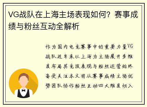 VG战队在上海主场表现如何？赛事成绩与粉丝互动全解析