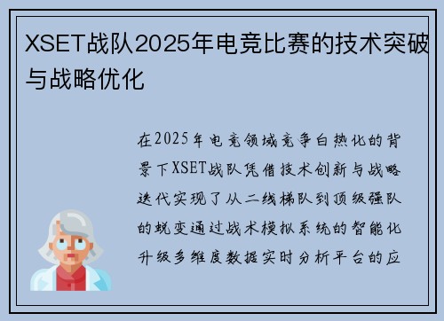 XSET战队2025年电竞比赛的技术突破与战略优化