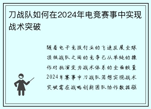 刀战队如何在2024年电竞赛事中实现战术突破