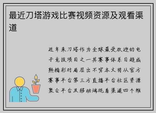 最近刀塔游戏比赛视频资源及观看渠道