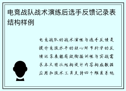 电竞战队战术演练后选手反馈记录表结构样例