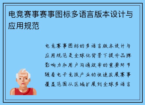电竞赛事赛事图标多语言版本设计与应用规范