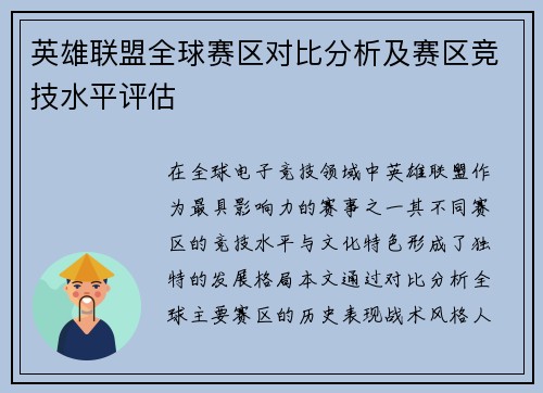 英雄联盟全球赛区对比分析及赛区竞技水平评估