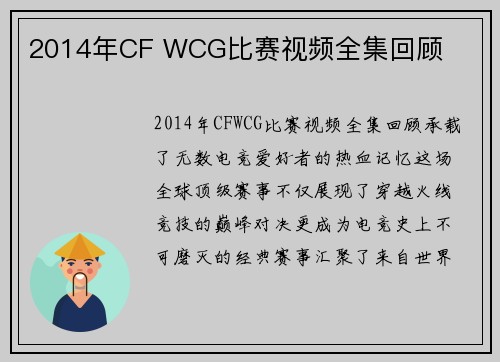 2014年CF WCG比赛视频全集回顾