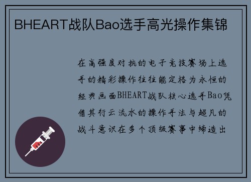 BHEART战队Bao选手高光操作集锦