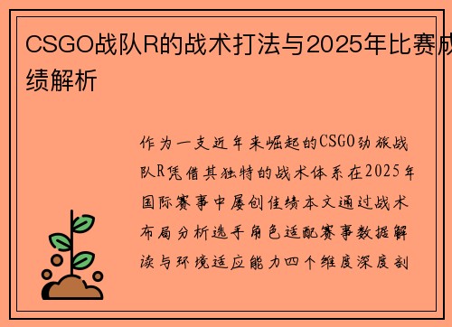 CSGO战队R的战术打法与2025年比赛成绩解析